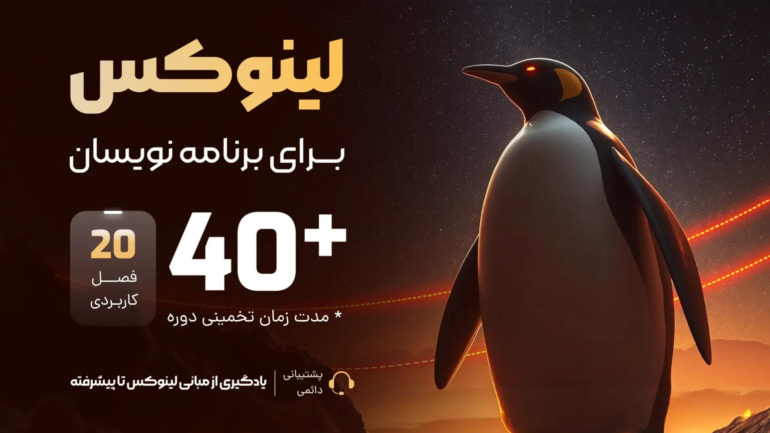 دوره لینوکس مخصوص برنامه‌نویس‌ها