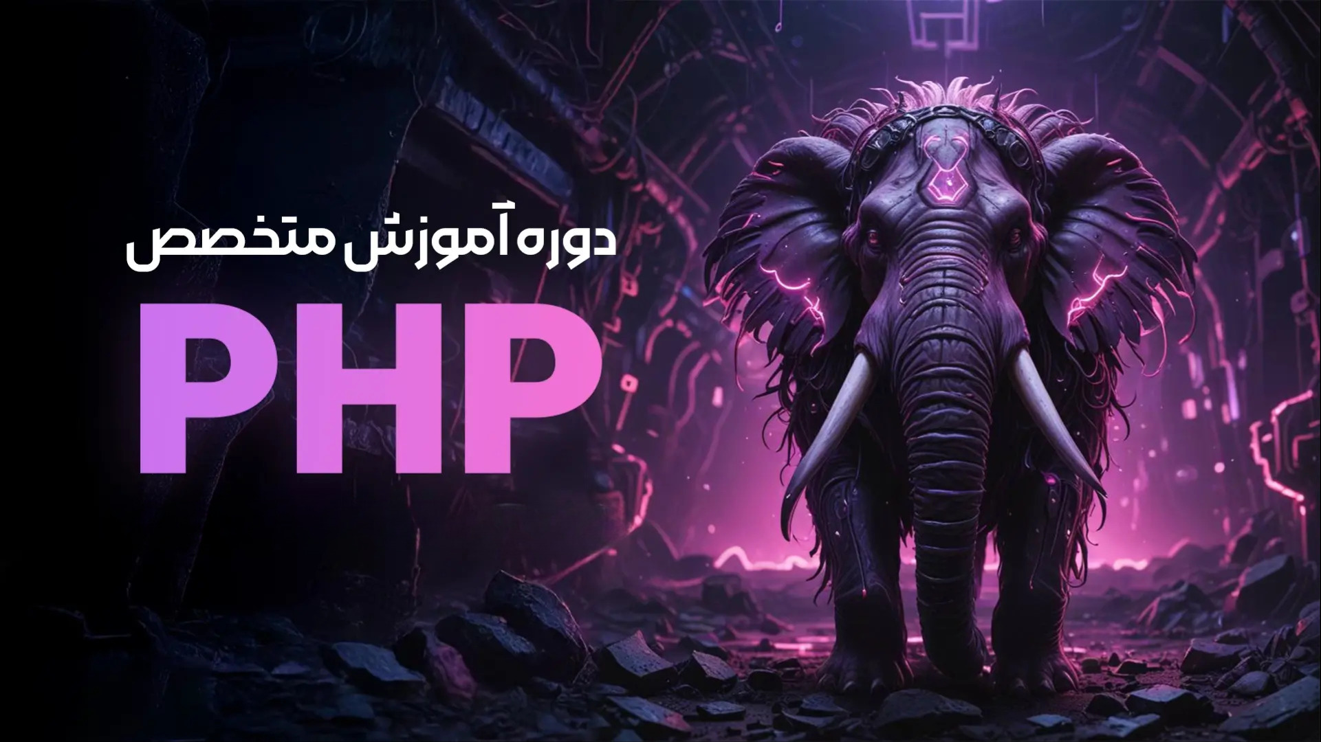 دوره متخصص پی اچ پی از صفر تا صد