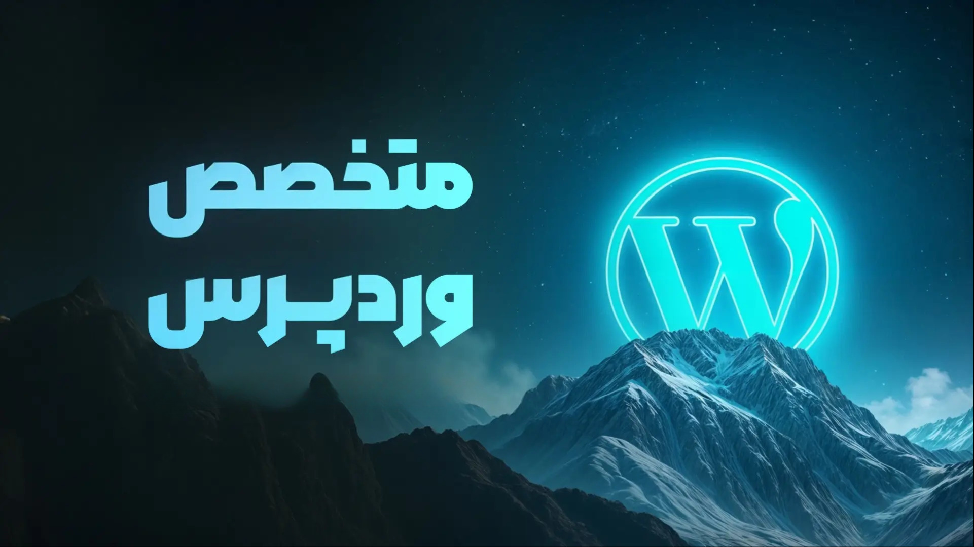 دوره متخصص وردپرس توسعه افزونه و قالب حرفه ای