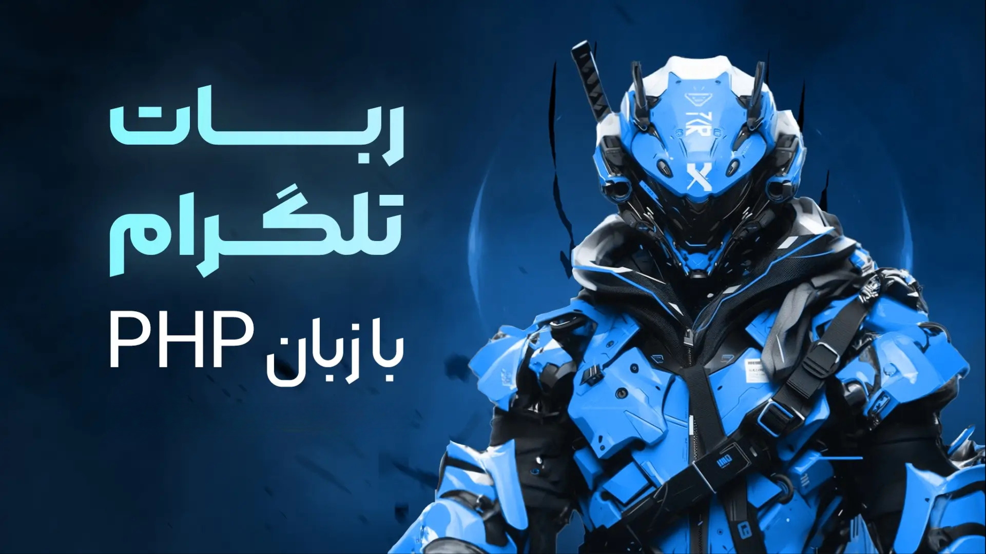 دوره ساخت صفر تا صد ربات تلگرام حرفه ای با پی اچ پی
