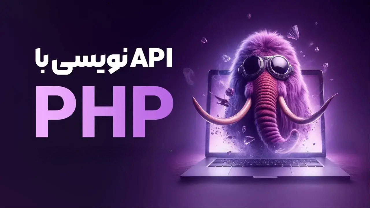 دوره پروژهمحور API نویسی با PHP و JWT
